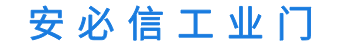 Anbixin  Industrial Doors